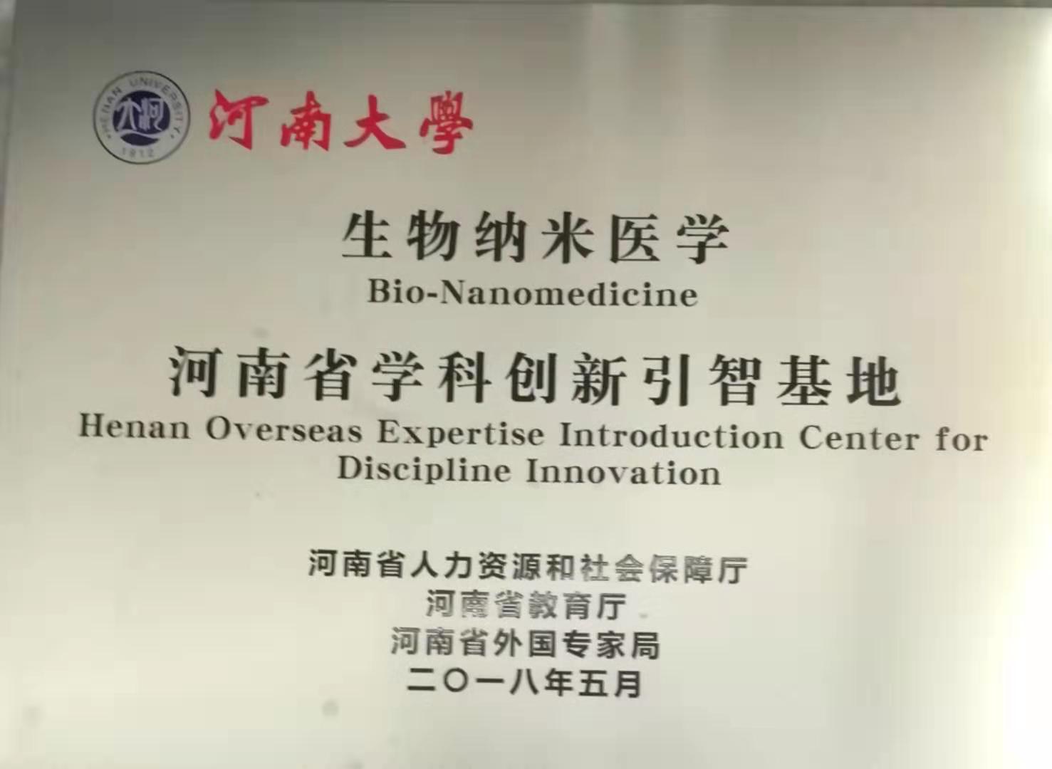 河南省生物纳米医学学科创新引智基地