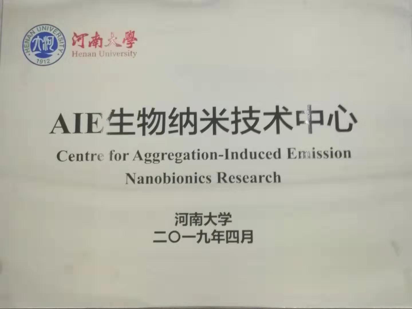 河南大学AIE生物纳米技术中心